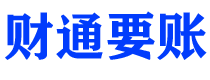 株洲讨债公司